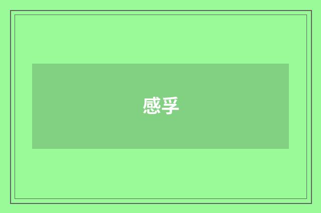 感孚