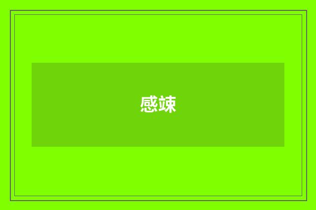 感竦