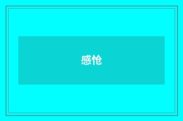 感怆