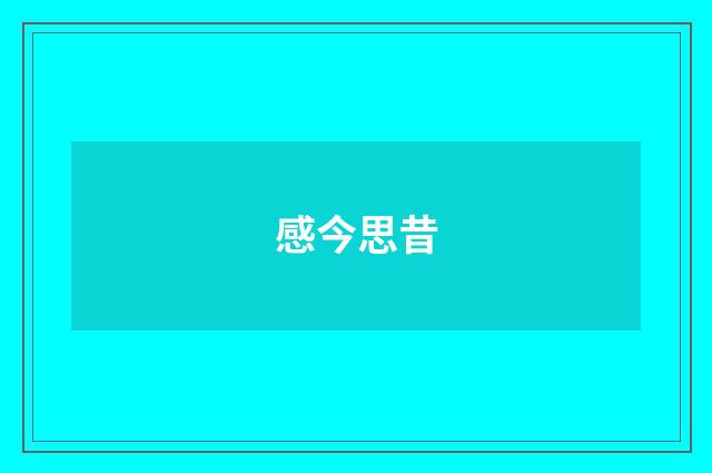 感今思昔
