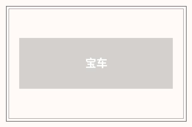 宝车