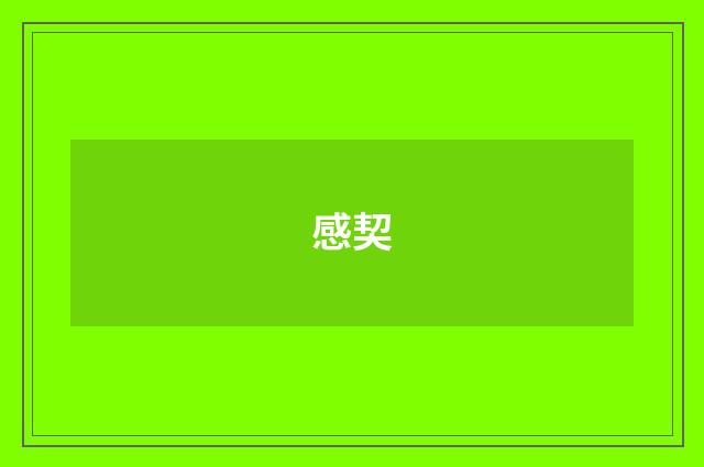 感契
