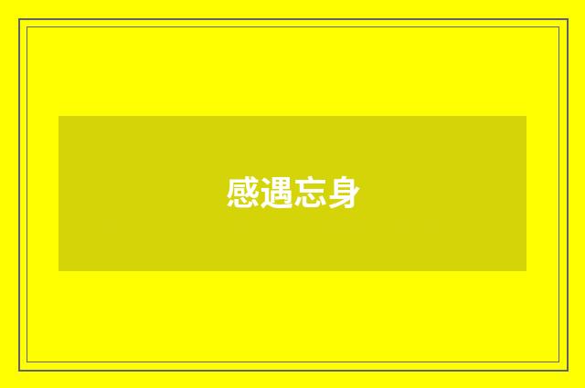 感遇忘身