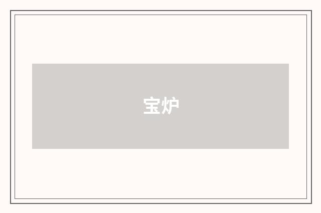 宝炉