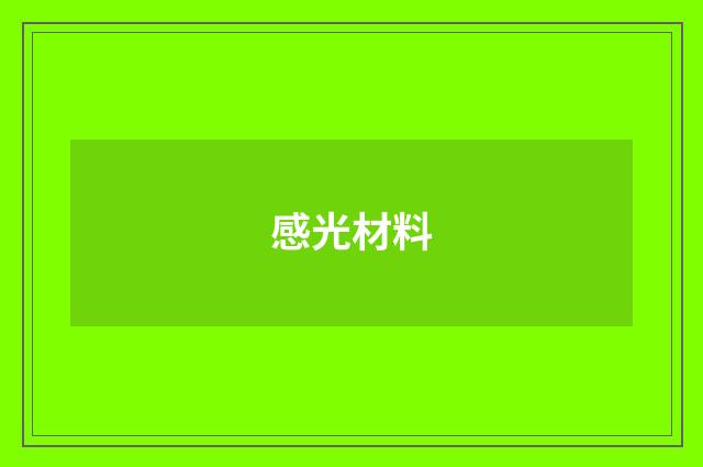 感光材料