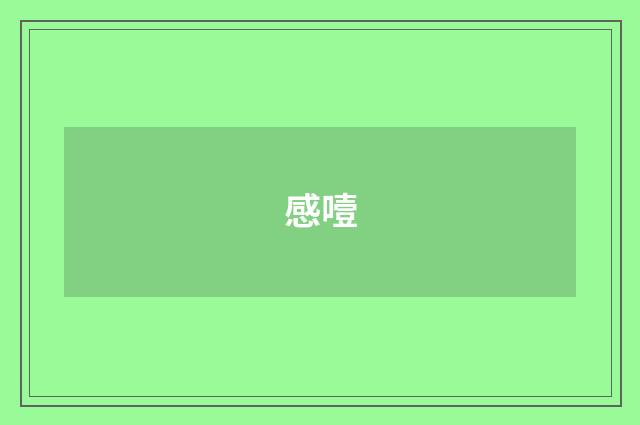 感噎