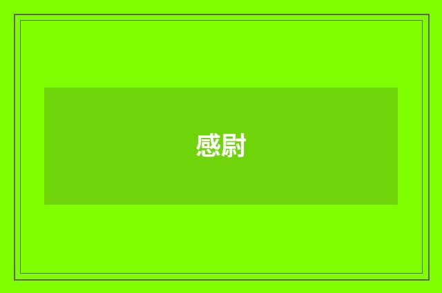 感尉
