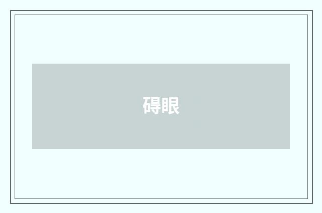 碍眼