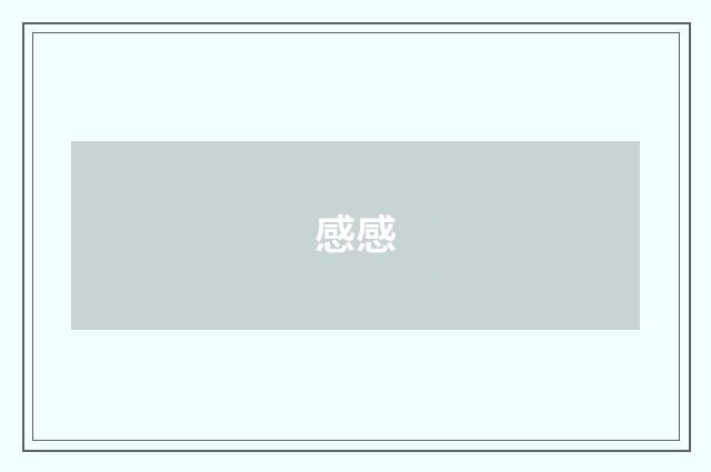 感感