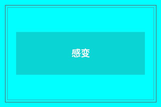 感变