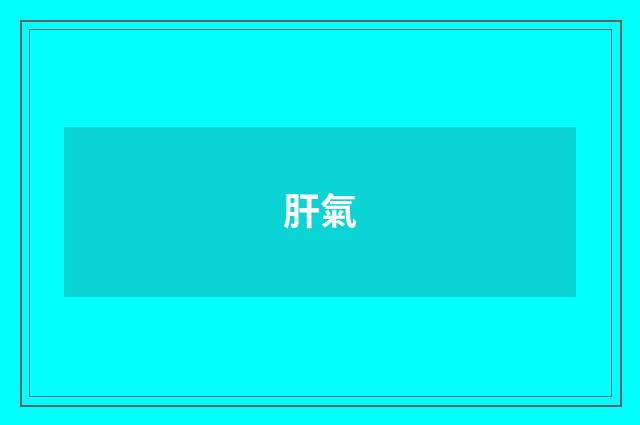 肝氣