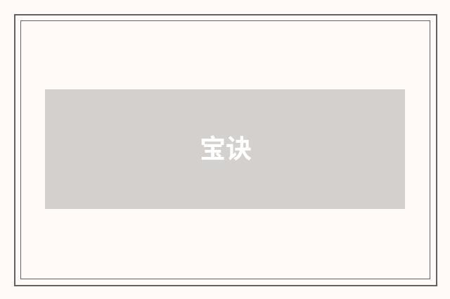 宝诀