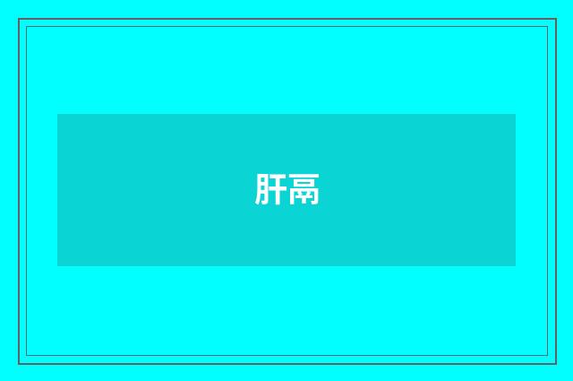 肝鬲