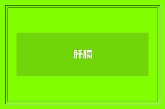 肝膈