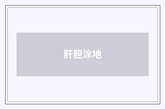 肝胆涂地