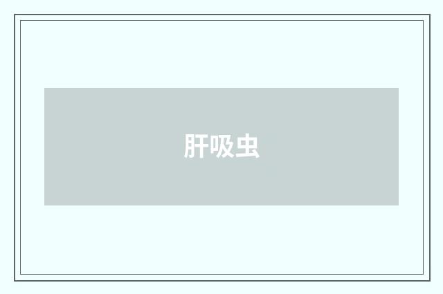 肝吸虫