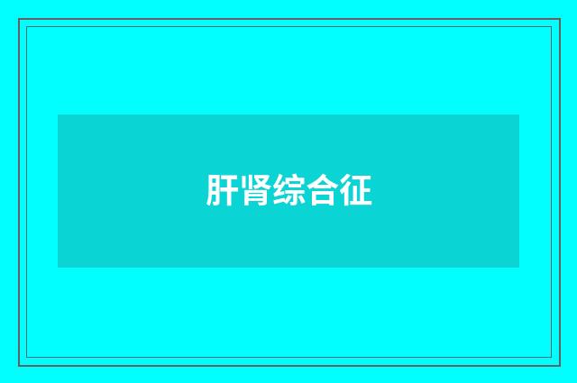 肝肾综合征