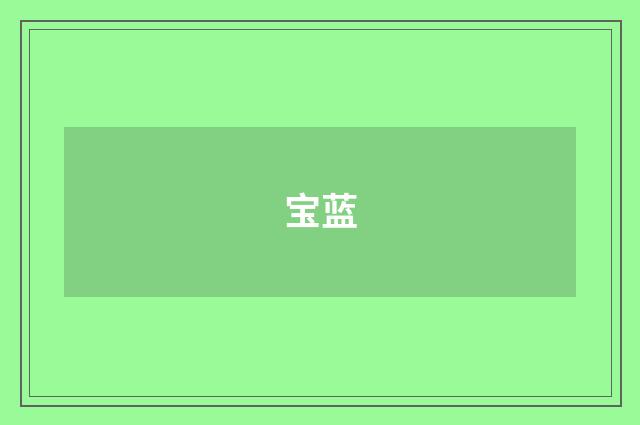 宝蓝