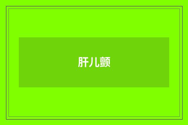 肝儿颤