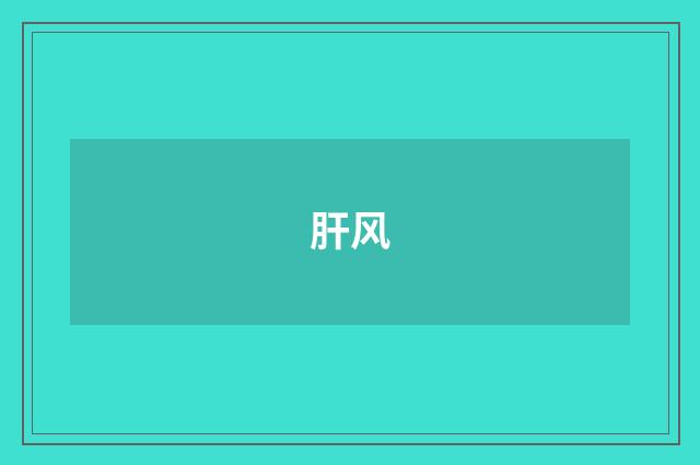 肝风