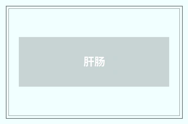 肝肠