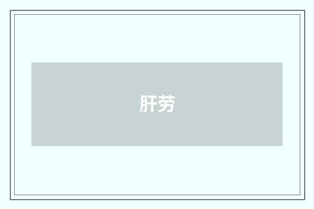 肝劳