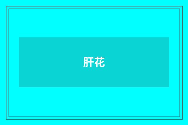 肝花