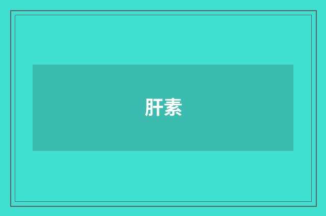 肝素