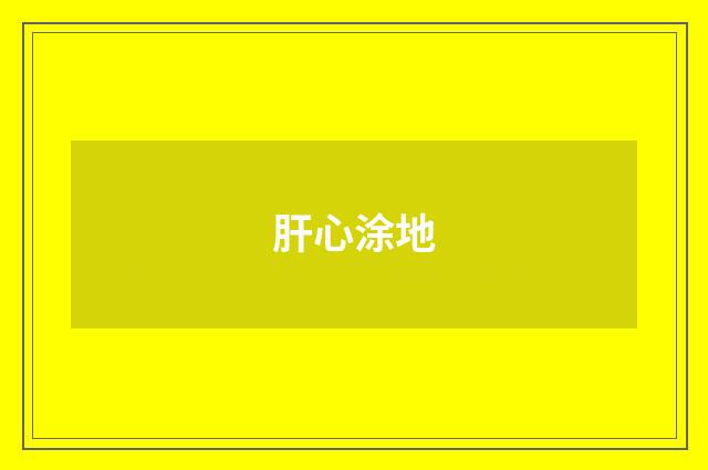 肝心涂地