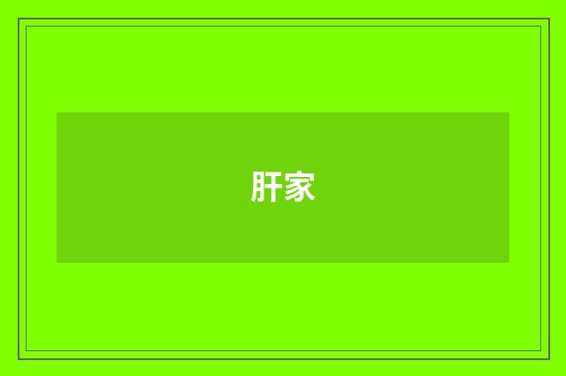 肝家