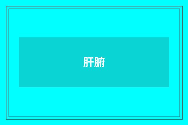 肝腑