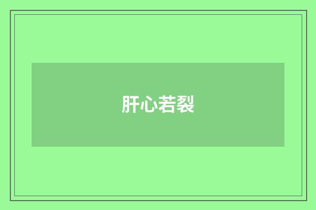 肝心若裂