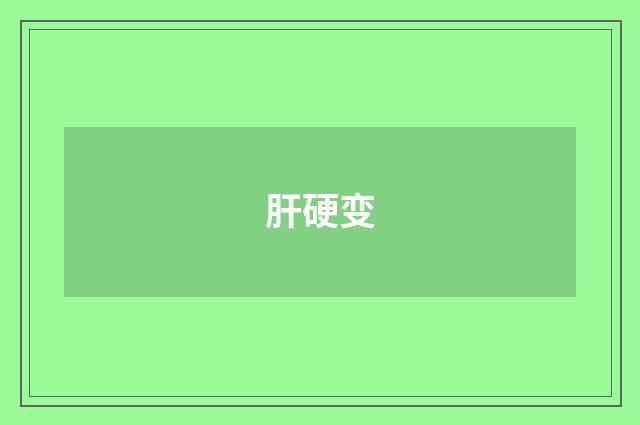 肝硬变