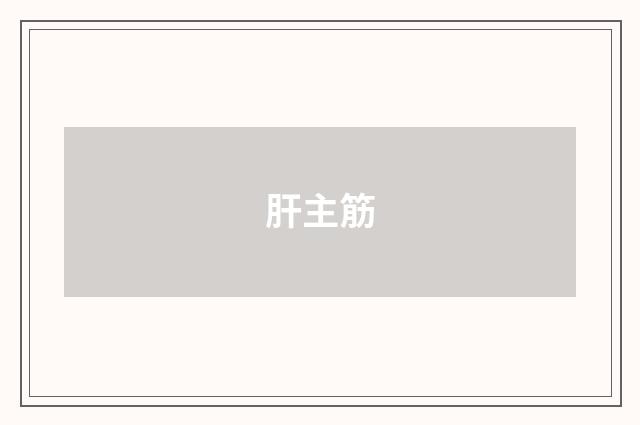 肝主筋