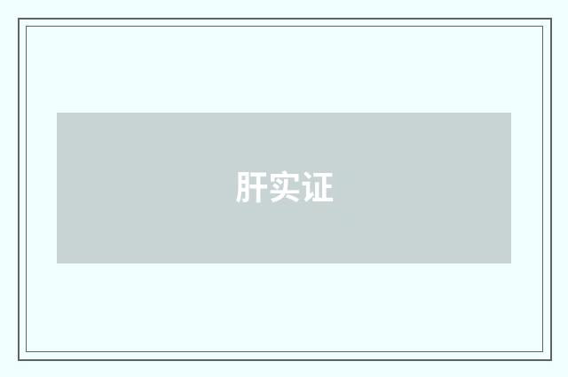 肝实证
