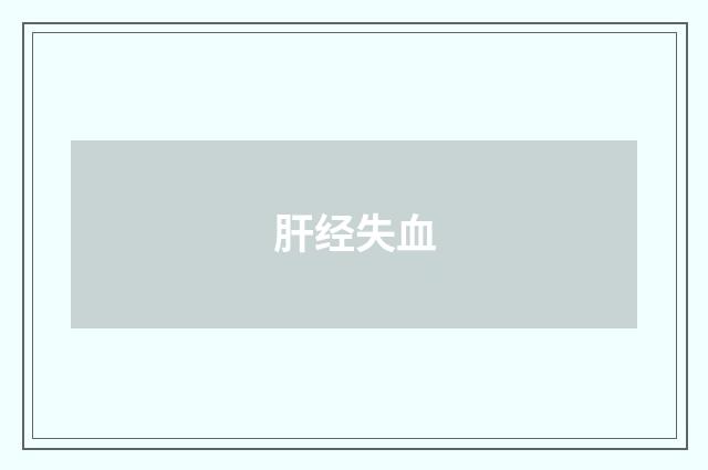 肝经失血