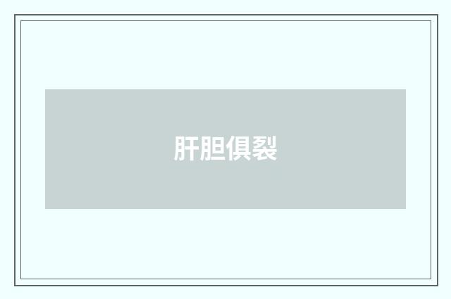 肝胆俱裂