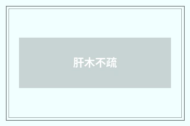 肝木不疏