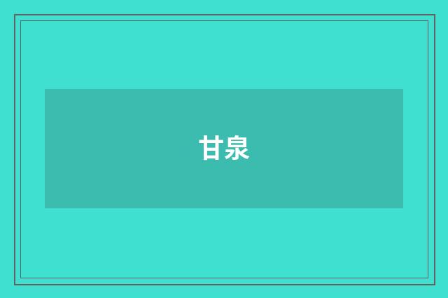 甘泉