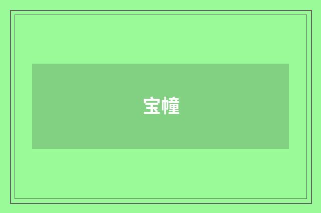 宝幢