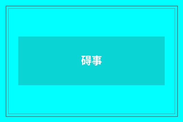 碍事
