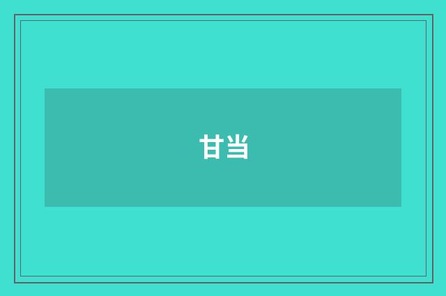 甘当