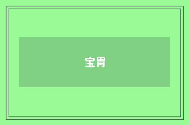 宝胄