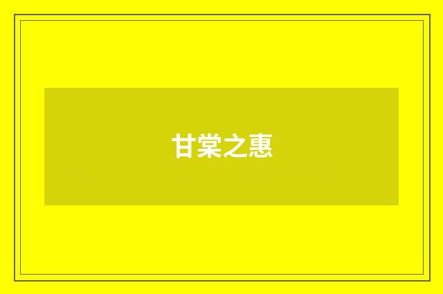甘棠之惠
