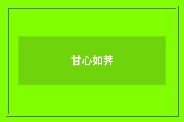 甘心如荠