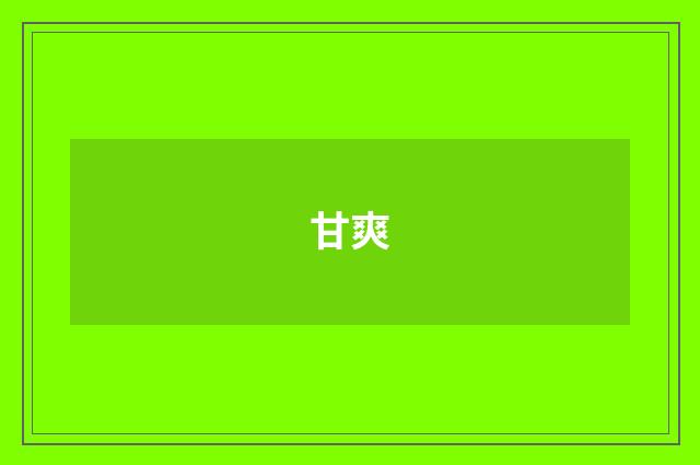 甘爽