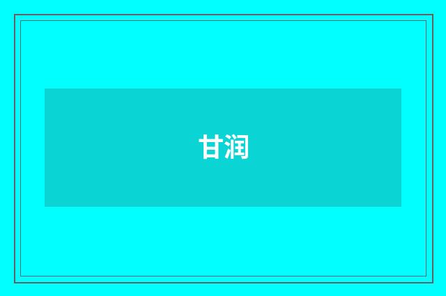 甘润