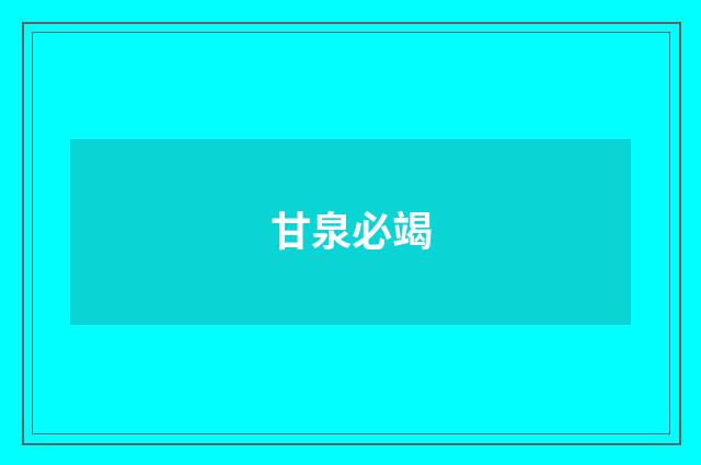 甘泉必竭