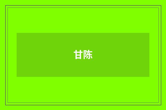 甘陈