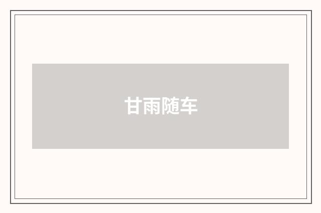 甘雨随车